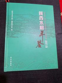 陕西水利年鉴.2015
