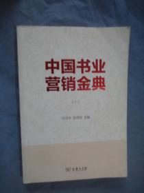 中国书业营销金典（1）