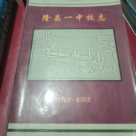 隆昌一中校志 1903-2003