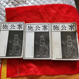 施公案全套