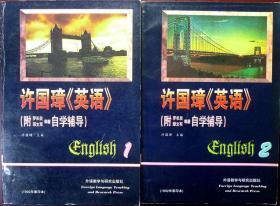 许国璋《英语》（附：自学辅导）（第一册 第二册）（1992年重印本，自藏95品）