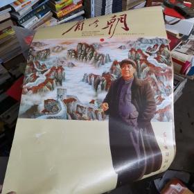 挂历纪念毛泽东同志诞辰120周年看今朝毛主席诗词书法7张全