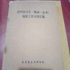 贵州省文艺《集成·志书》编辑工作文件汇编