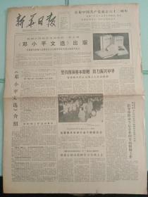 新华日报，1983年7月1日首都一万五千名老干部联欢，同党和国家领导人一起庆祝中国共产党成立六十二周年；《邓小平文选》出版及介绍；四川省委组织部经过认真调查，追认在中美合作所遇难埋名的六十人为革命烈士，对开四版。