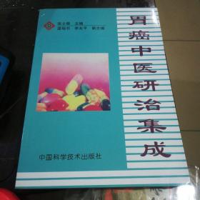 胃癌中医研治集成