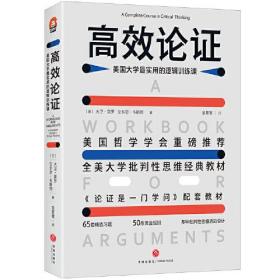 高效论证:美国大学最实用的逻辑训练课:a complete course in critical thinking