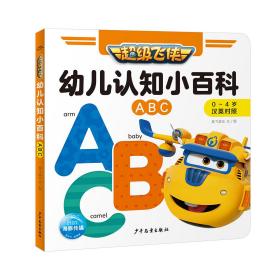 超级飞侠幼儿认知小百科：ABC