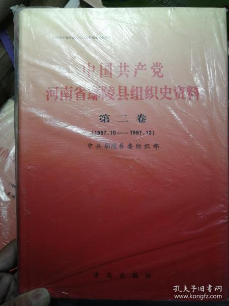 中国共产党河南省鄢陵县组织史资料(第二卷)(1987.10-1997.12)