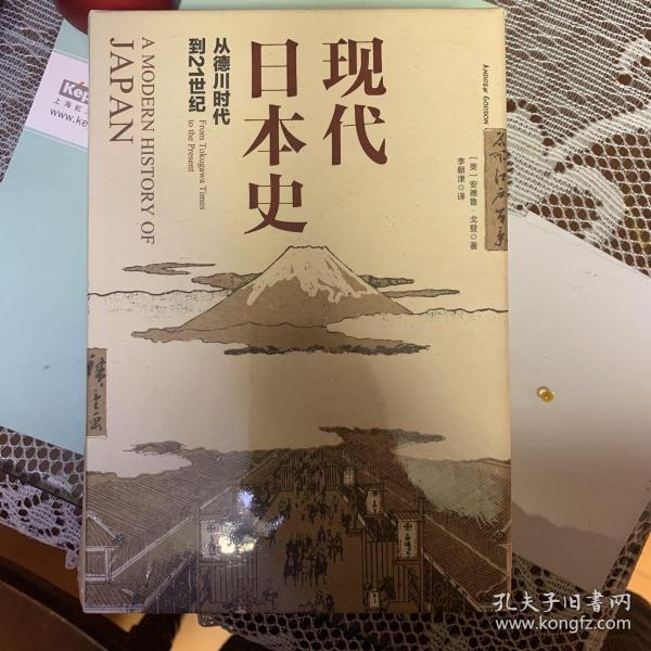 现代日本史：从德川时代到21世纪