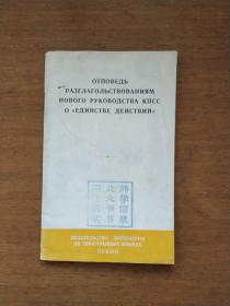 驳苏共新领导的所谓“联合行动”（俄文版袖珍本64开）1965年一版一印