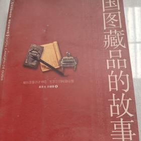 国图藏品的故事