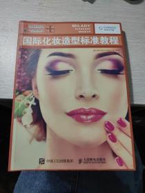 国际化妆造型标准教程