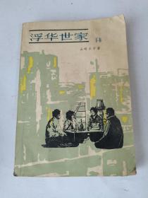 浮华世家，下，1983一版一印，无书写