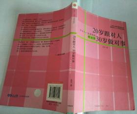 20岁跟对人 30岁做对事