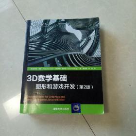 3D数学基础：图形和游戏开发（第2版）