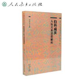 心理学大师人际关系思想经典研究书系 伯科威茨人际关系思想解析