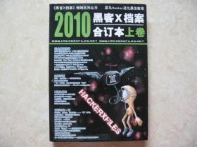 2010黑客X档案合订本（上下卷全两卷）