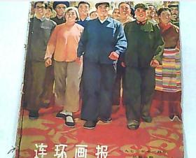 连环画报 1973.11