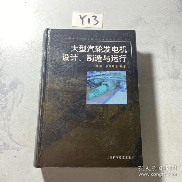 大型汽轮发电机设计、制造与运行