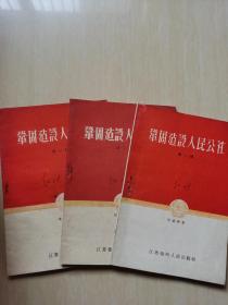 巩固建设人民公社(1--3辑3册1959年1版1印)