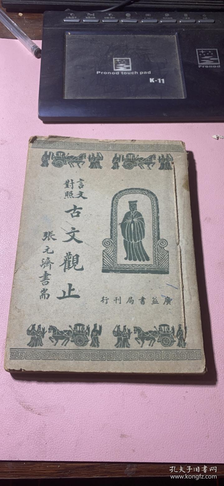 点击查看原图 正版      古文观止(卷四)文言对照【民国三十七年新十五版】