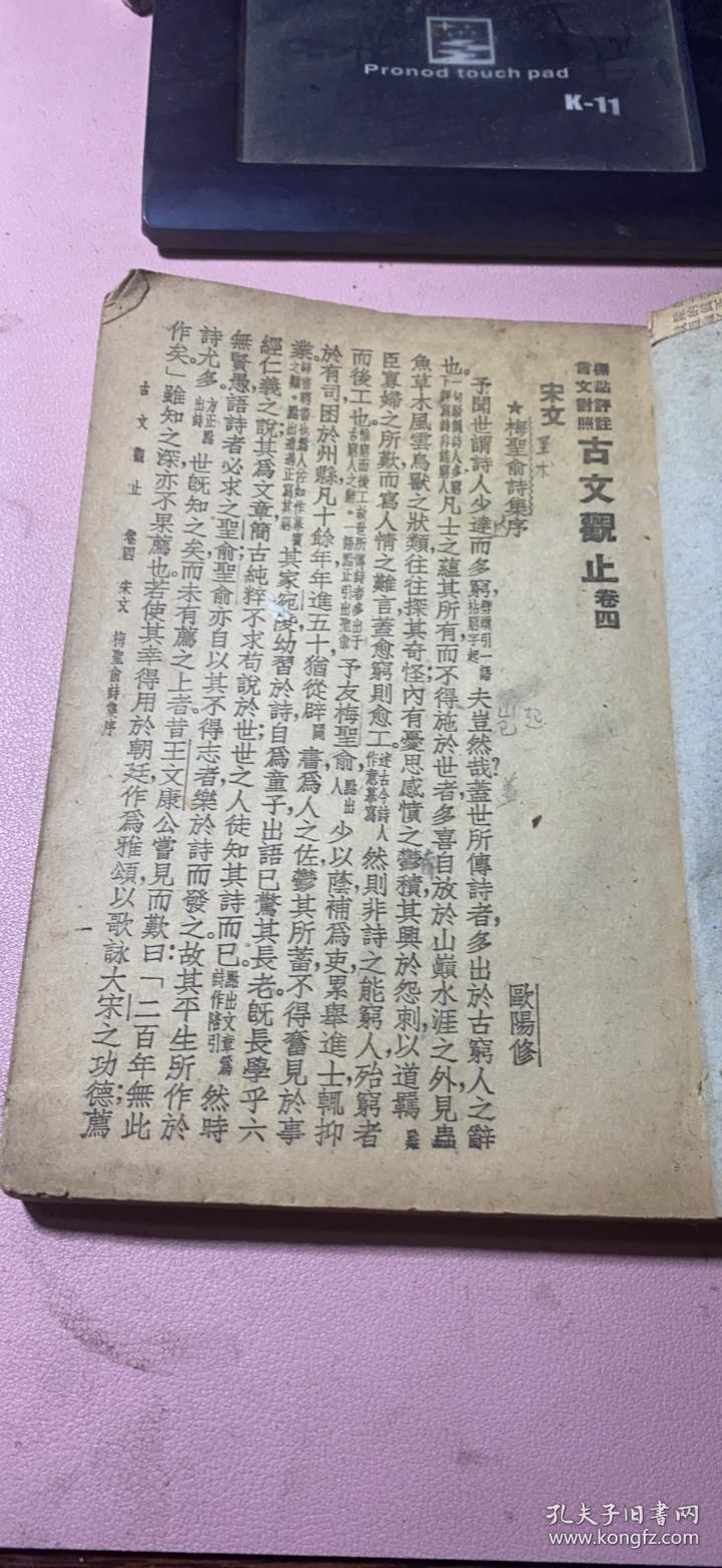 点击查看原图 正版      古文观止(卷四)文言对照【民国三十七年新十五版】