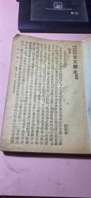 正版      古文观止(卷四)文言对照【民国三十七年新十五版】