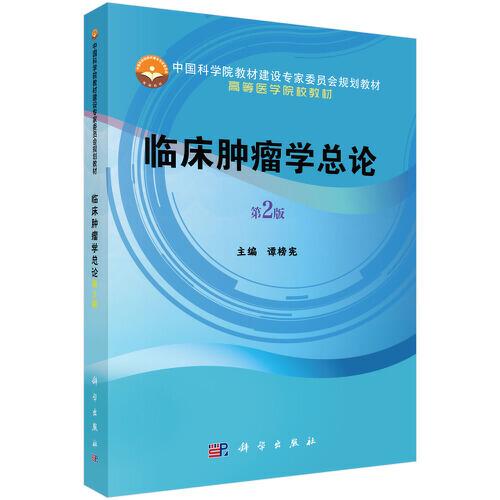 临床肿瘤学总论(第2版高等医学院校教材)