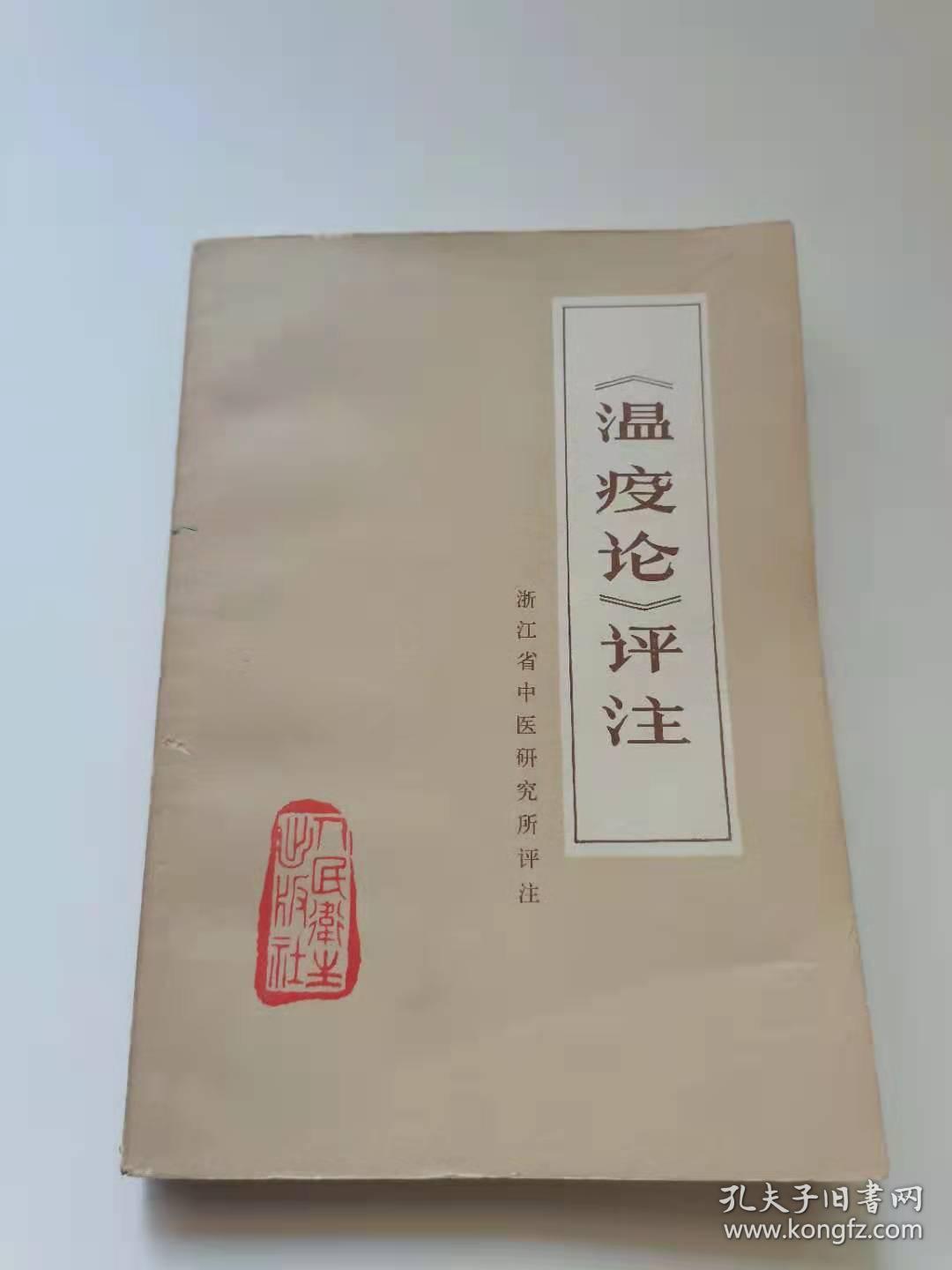 温疫论评注1977.
人民卫生。浙江省中医院研究所评注。