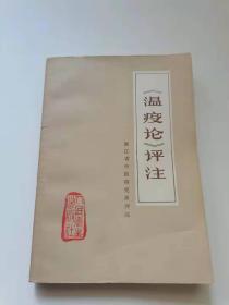 温疫论评注1977.
人民卫生。浙江省中医院研究所评注。