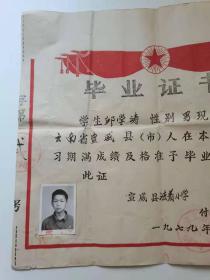1979年毕业证书。云南宣威县法着小学。