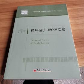 中國(guó)經(jīng)濟(jì)文庫(kù)·應(yīng)用經(jīng)濟(jì)學(xué)精品系列(二):循環(huán)經(jīng)濟(jì)理論與實(shí)務(wù)