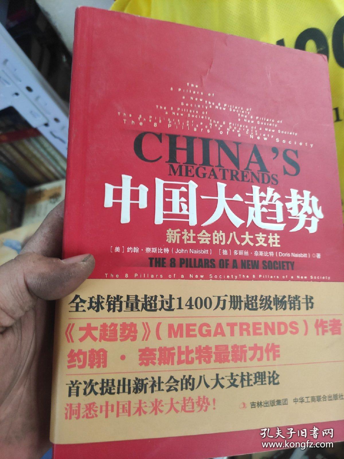 中国大趋势 新社会的八大支柱 [德]多丽丝·奈斯比特 著；魏平 译；[美]约翰·奈斯比特 / 中华工商联合出版社