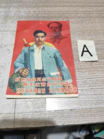 1966年彩色宣传画片【以焦裕禄同志为榜样】有毛主席像