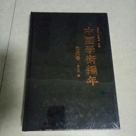 中国学术编年：元代卷