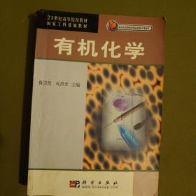 有机化学/21世纪高等院校教材国家工科基地教材