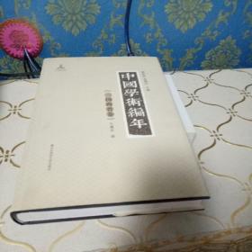 中国学术编年：三国两晋卷