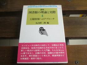 日文原版     主题情报へのアプローチ (讲座図书馆の理论と実际 4) 丸山 昭二郎