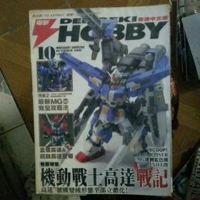 电击HOBBYMAGAZINE香港中文版