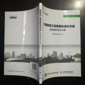 中国铁塔工程质量标准化手册 高铁地铁项目分册