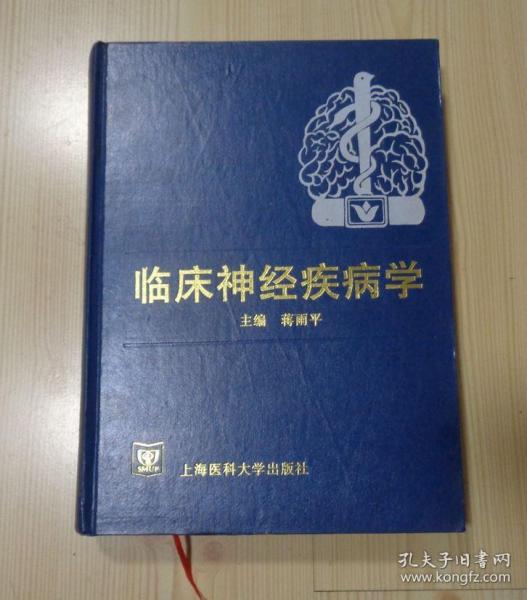 临床神经疾病学 硬皮精装 1999年4月1版1印 外观平整 边角整齐 内页干净整齐无写画 净重1.49公斤 具体见描述 二手书籍卖出不退不换