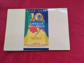 纪念明信片：上海市宝山区建区十周年纪念（一函10张全）