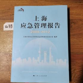 上海应急管理报告（2008-2012）