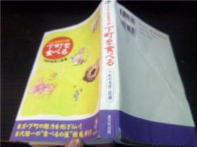 J.C.オ力ザワの下町を食べる 下町の名店二百选  晶文社 2005年 32开平装  原版日文 图片实拍