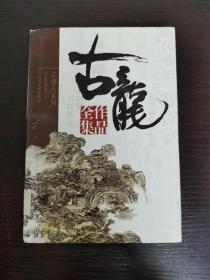 古龙作品全集21 白玉老虎（上）