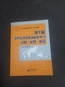 第1届世界数学团体锦标赛（WMTC）试题·样题·解答