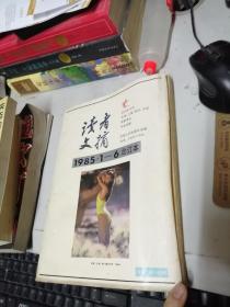 读者文摘合订本1985年1-6