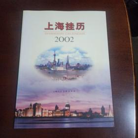 上海挂历2002