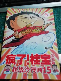 疯了!桂宝   宝丽卷  超级冷漫画15