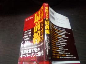 中国ビジネス最前線 2009年 32开平装  原版日文 图片实拍